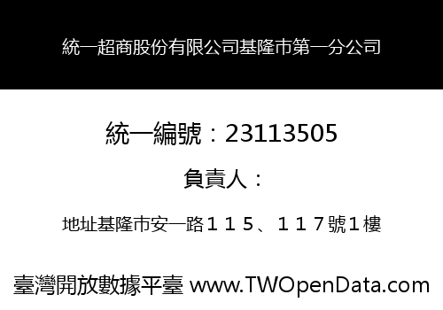 統一超商股份有限公司基隆巿第一分公司