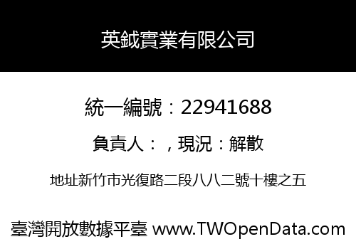 英鉞實業有限公司