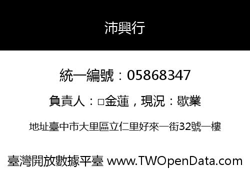 沛興行
