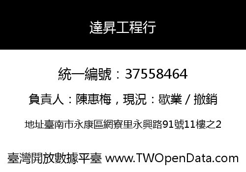 達昇工程行