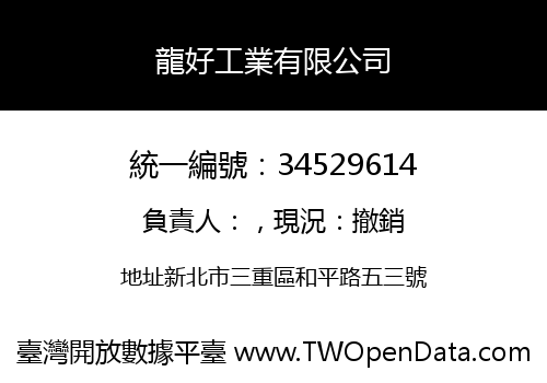 龍好工業有限公司
