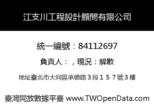 江支川工程設計顧問有限公司