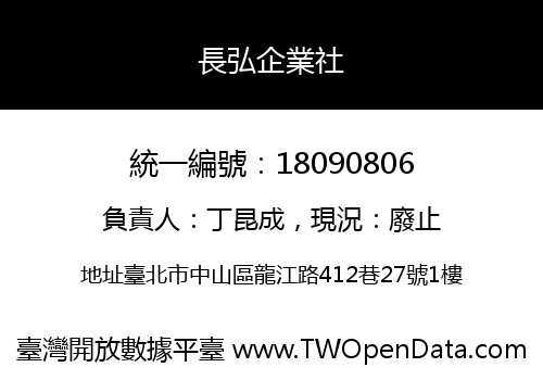 長弘企業社