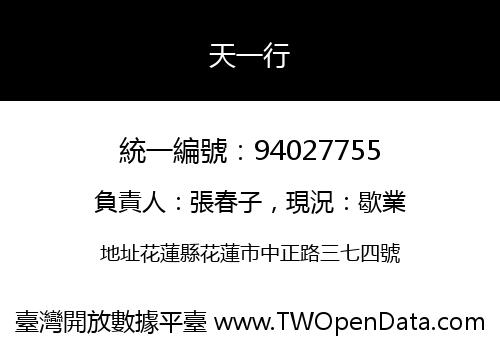 天一行