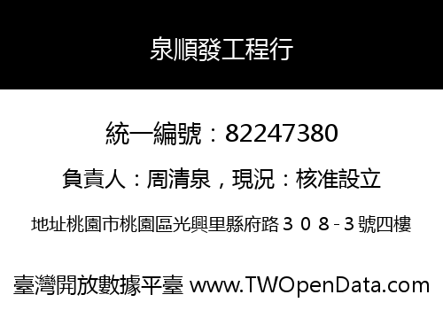 泉順發工程行