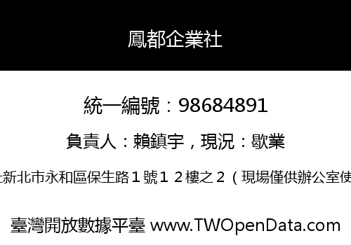 鳳都企業社