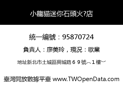 小龍貓迷你石頭火?店