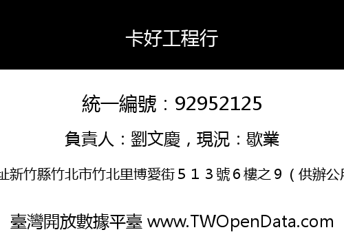 卡好工程行