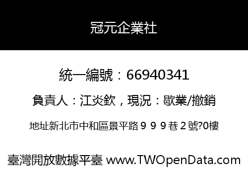 冠元企業社