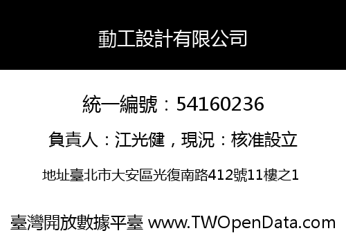 動工設計有限公司