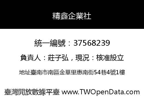 精鑫企業社