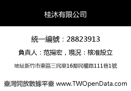 桂沐有限公司