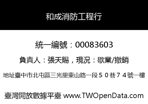 和成消防工程行