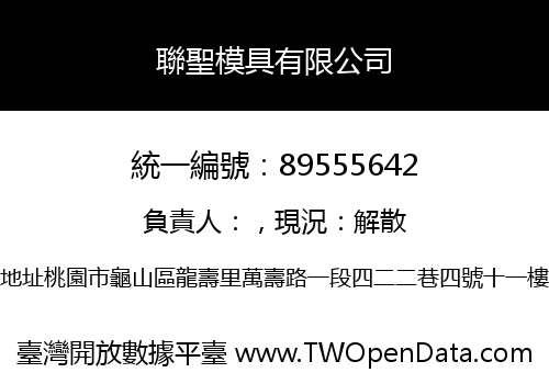 聯聖模具有限公司