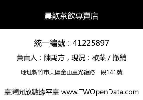 晨歆茶飲專賣店