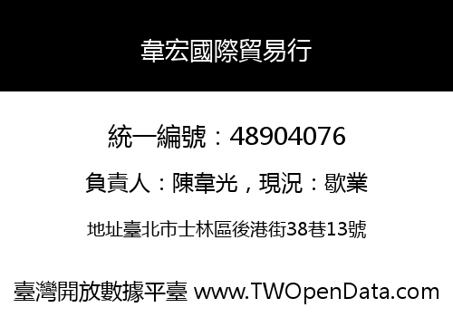 韋宏國際貿易行