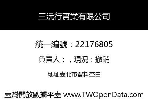 三沅行實業有限公司