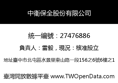 中衛保全股份有限公司