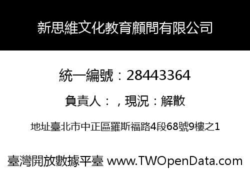 新思維文化教育顧問有限公司