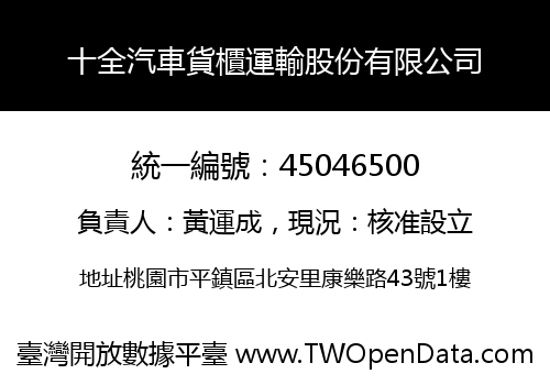 十全汽車貨櫃運輸股份有限公司