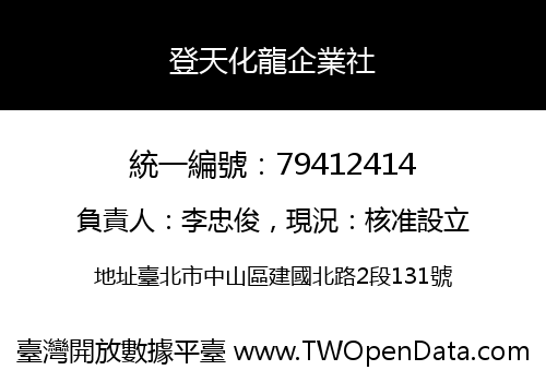 登天化龍企業社