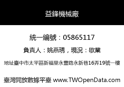 益鋒機械廠
