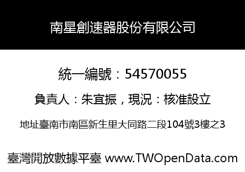 南星創速器股份有限公司