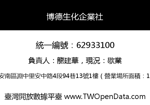 博德生化企業社