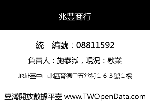 兆豐商行