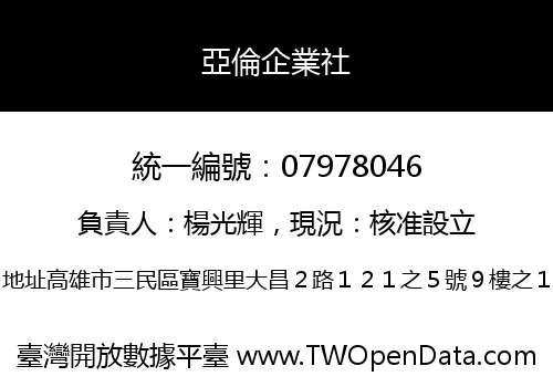 亞倫企業社