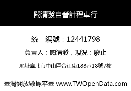闕清發自營計程車行