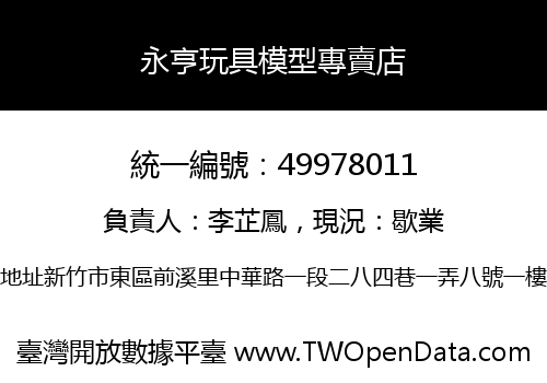 永亨玩具模型專賣店