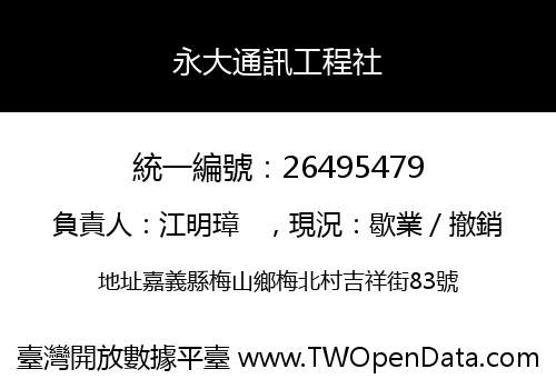永大通訊工程社