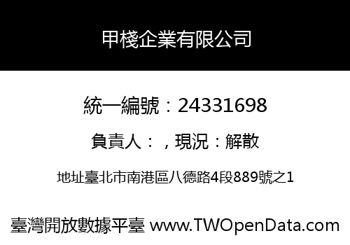 甲棧企業有限公司