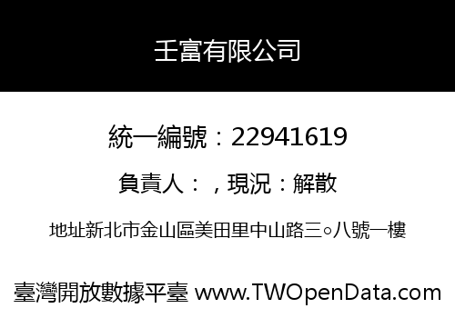 壬富有限公司