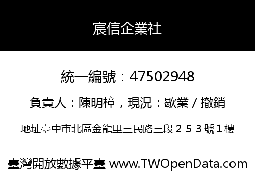 宸信企業社
