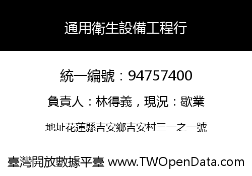 通用衛生設備工程行
