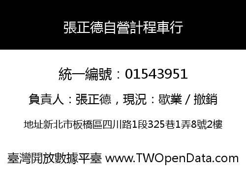 張正德自營計程車行