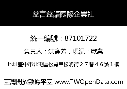 益言益語國際企業社