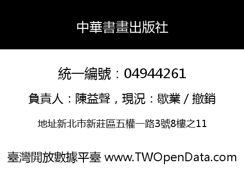 中華書畫出版社
