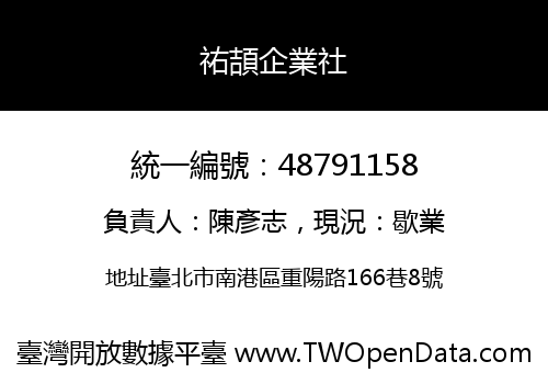 祐頡企業社