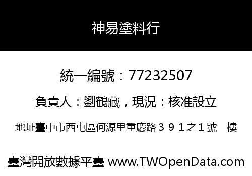 神易塗料行