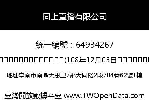 同上直播有限公司