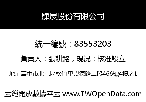 肆展股份有限公司