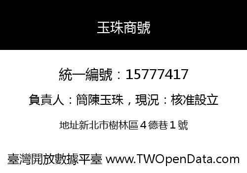 玉珠商號