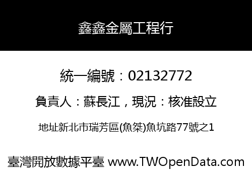 鑫鑫金屬工程行