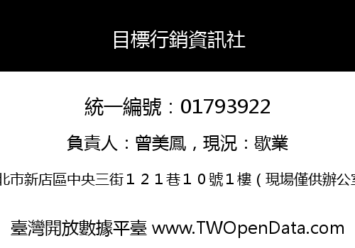 目標行銷資訊社