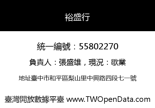 裕盛行