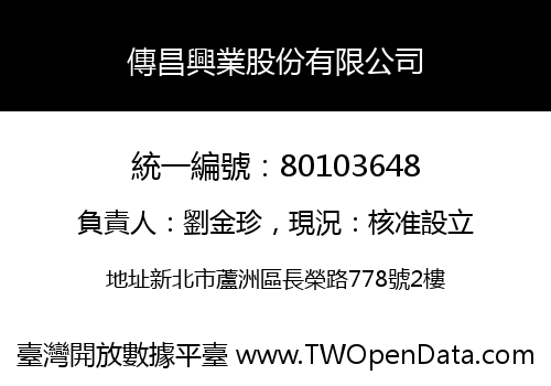 傳昌興業股份有限公司