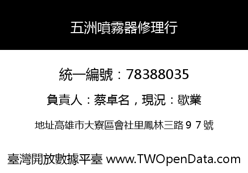 五洲噴霧器修理行